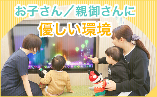 お子さん／親御さんに優しい環境