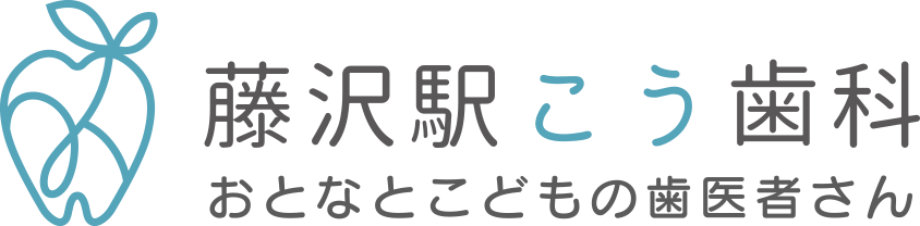 藤沢駅こう歯科 おとなとこどもの歯医者さん