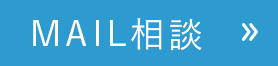 MAIL相談