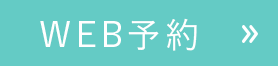 WEB予約
